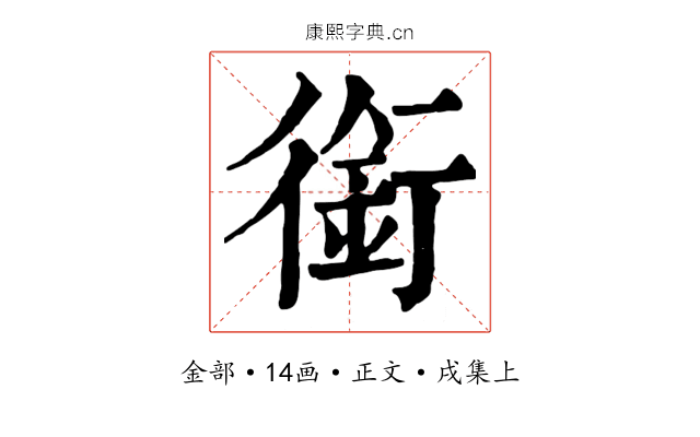 銜