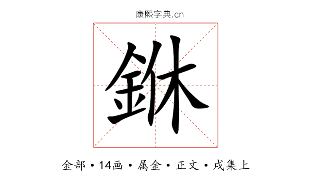銝