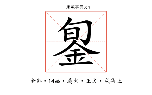 銞
