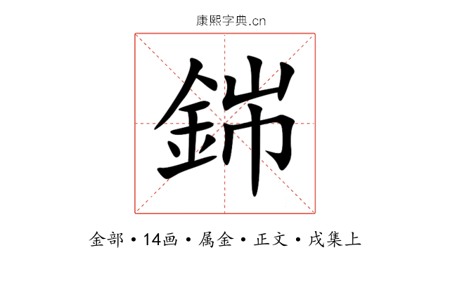 銟