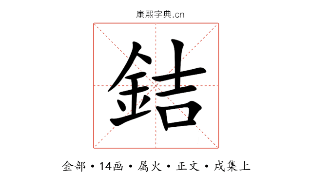 銡