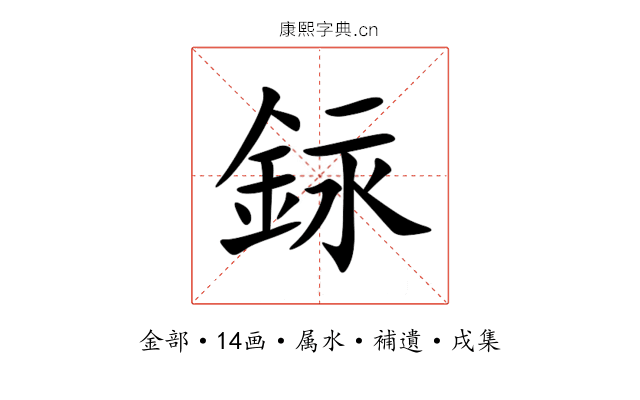 銢