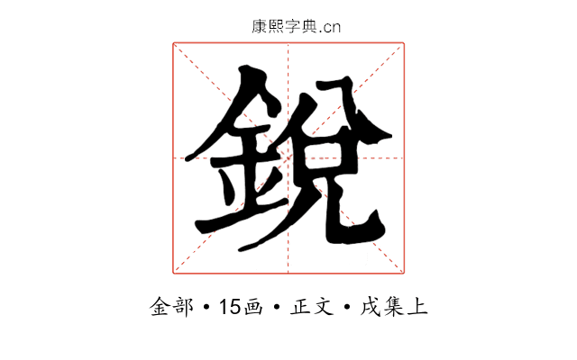 銳