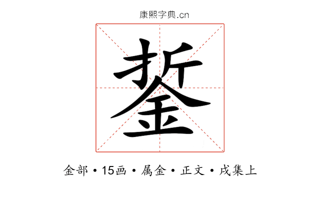 銴