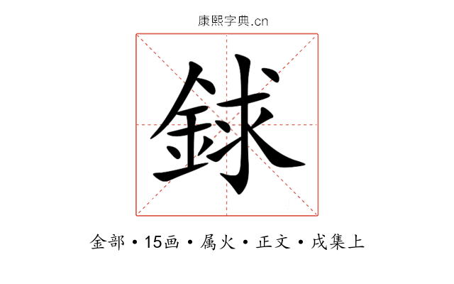 銶