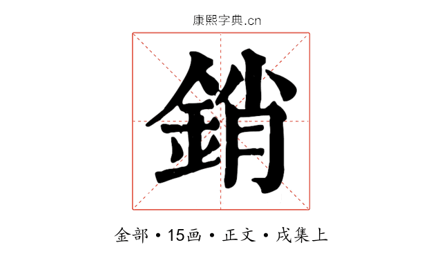 銷