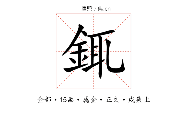 銸