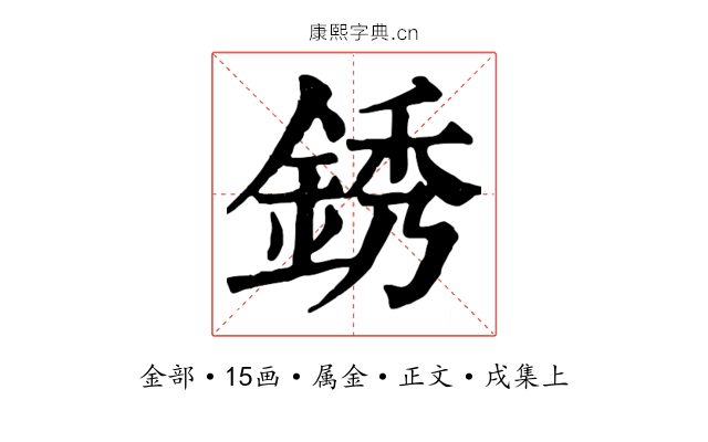 銹