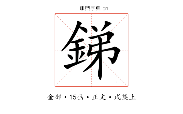 銻