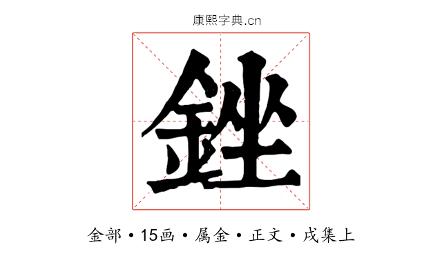 銼