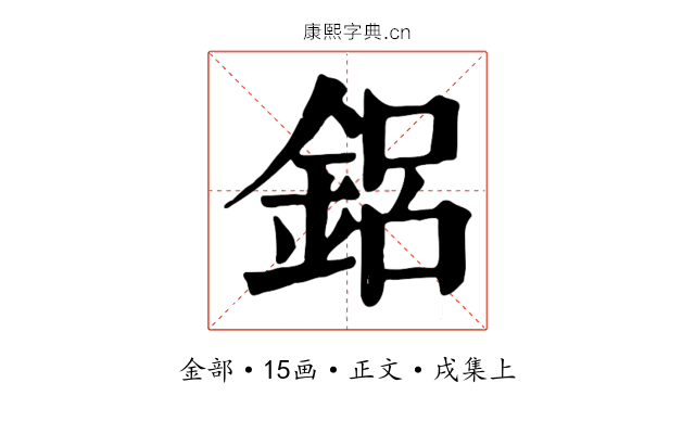 鋁