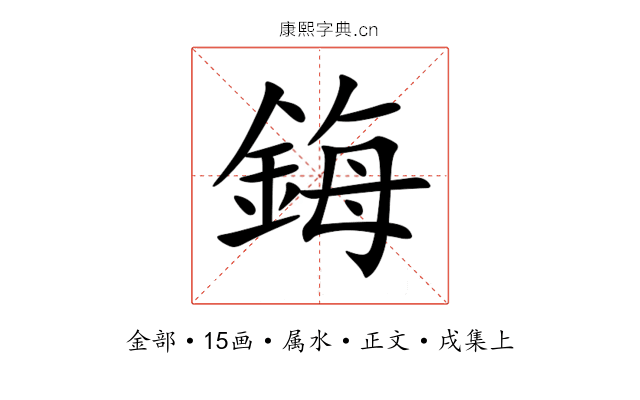 鋂