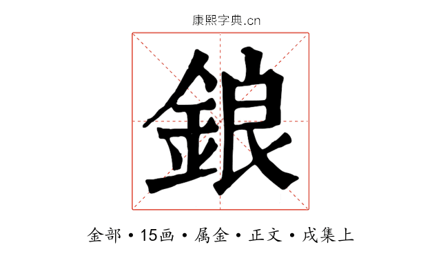 鋃