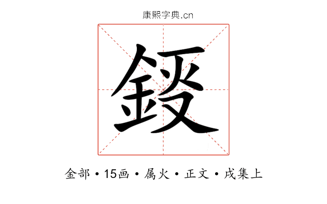 鋄
