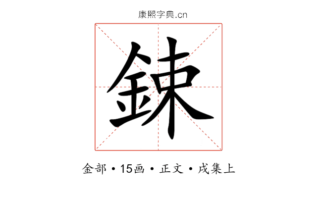 鋉