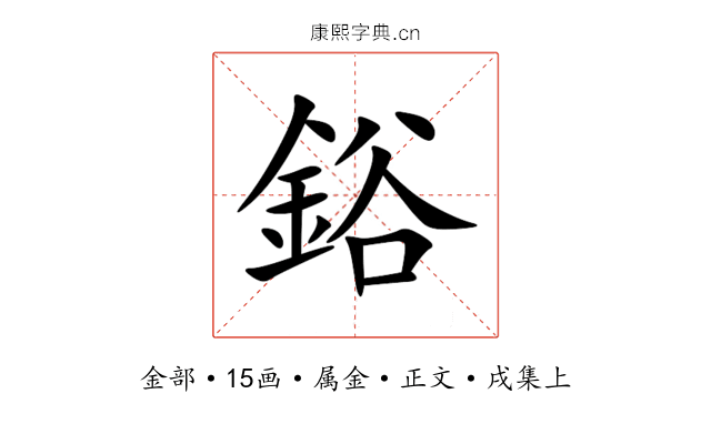 鋊