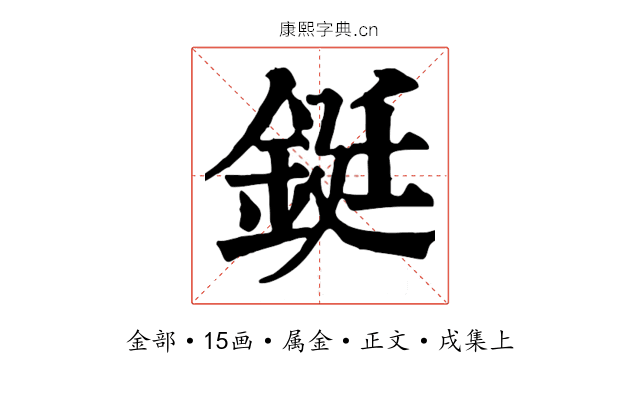 鋌