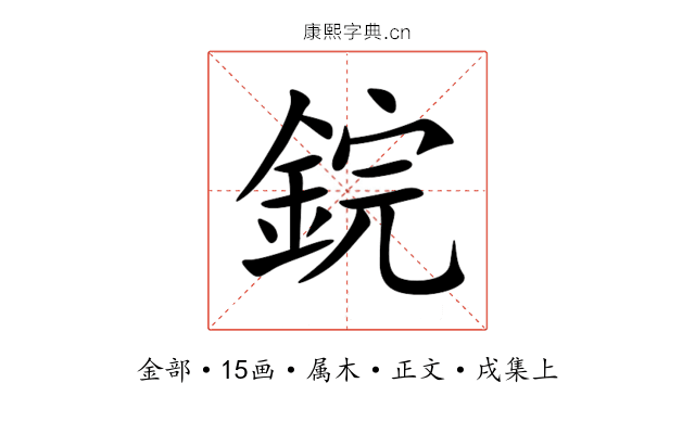 鋎