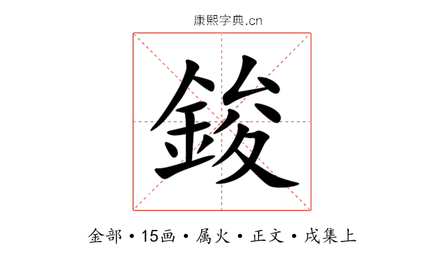 鋑