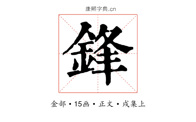 鋒