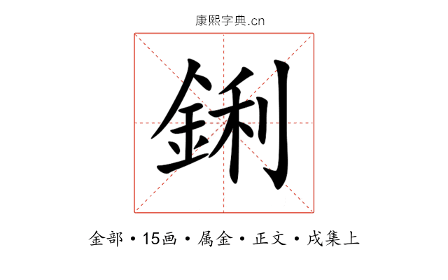 鋓