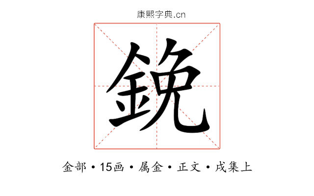鋔