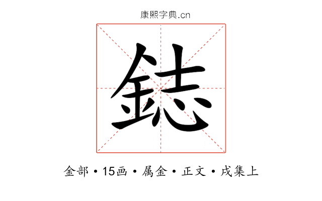 鋕