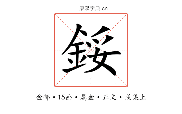 鋖