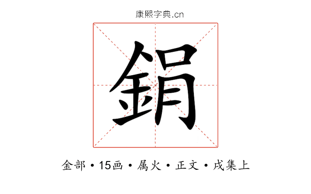 鋗