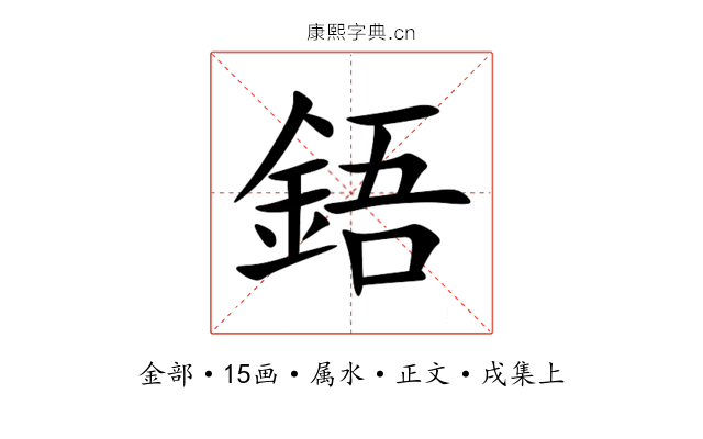 鋙