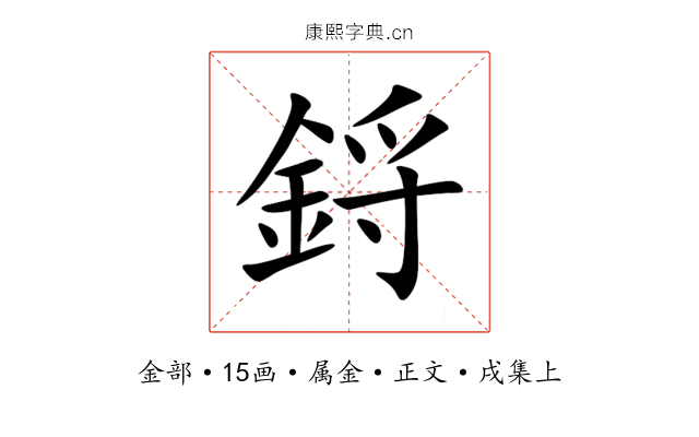 鋝
