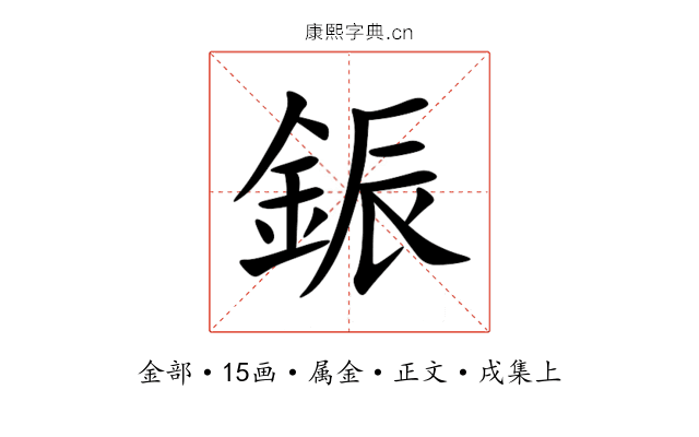 鋠