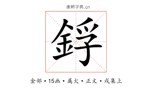 鋢
