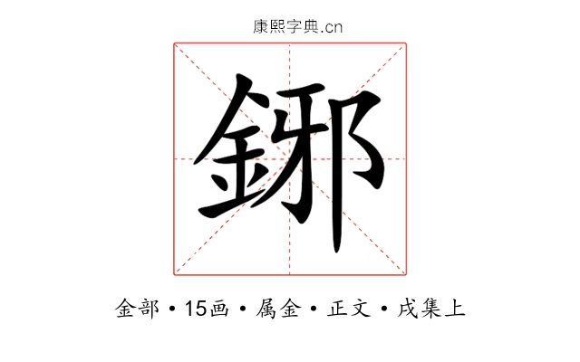 鋣