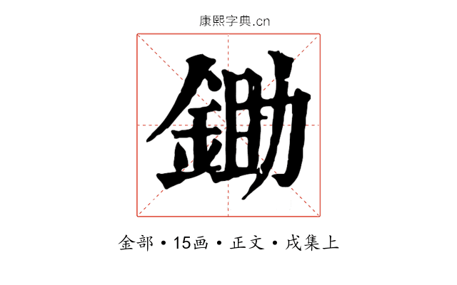 鋤