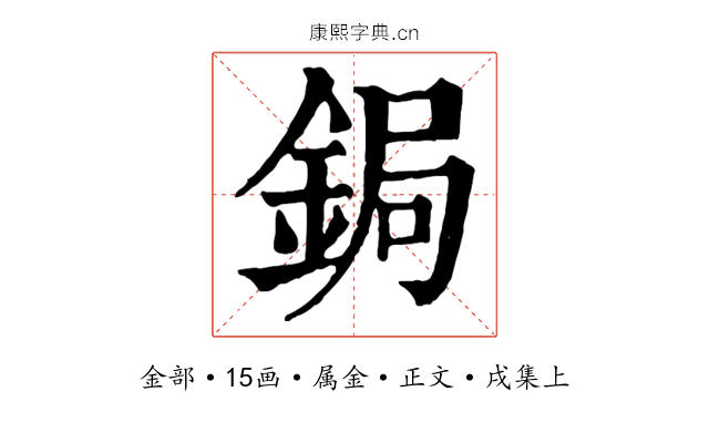 鋦