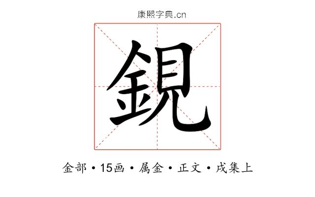 鋧
