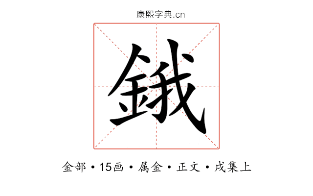 鋨