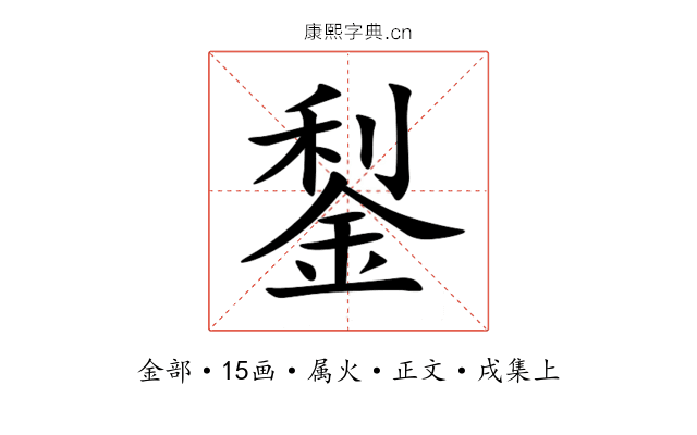 鋫