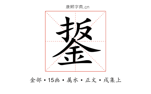 鋬