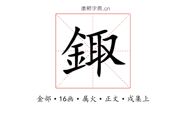 鋷