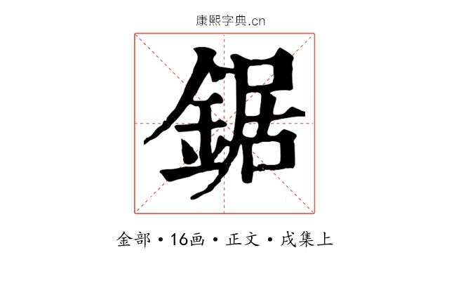 鋸