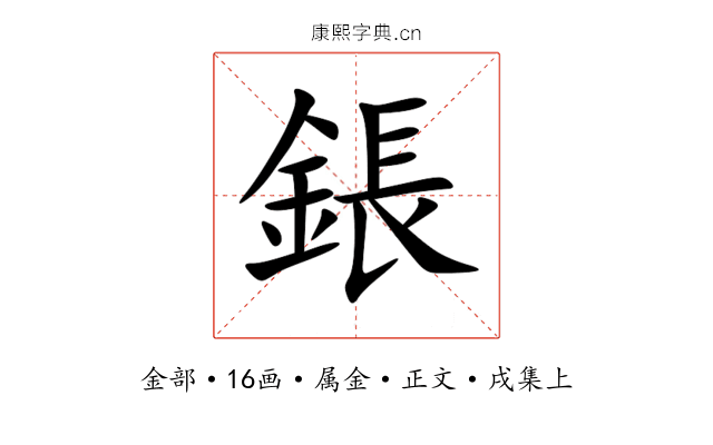 鋹