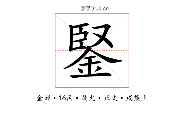 鋻