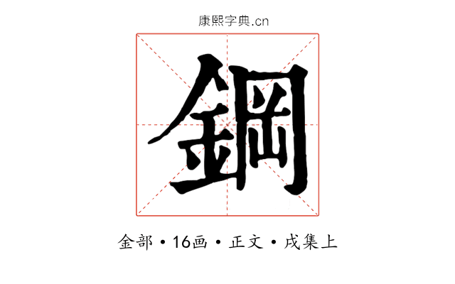 鋼