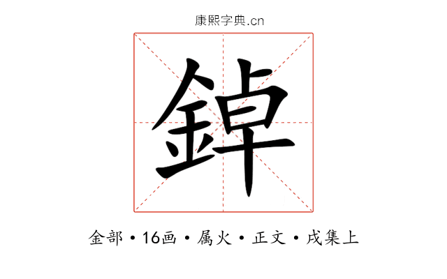 鋽