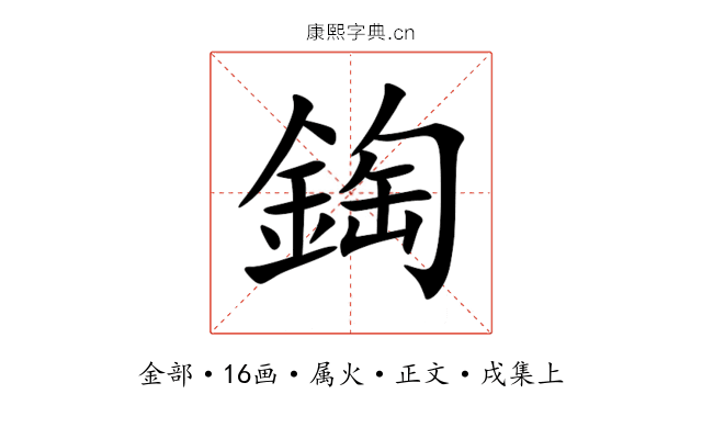 鋾