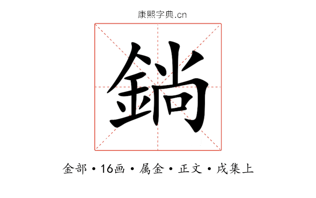 鋿