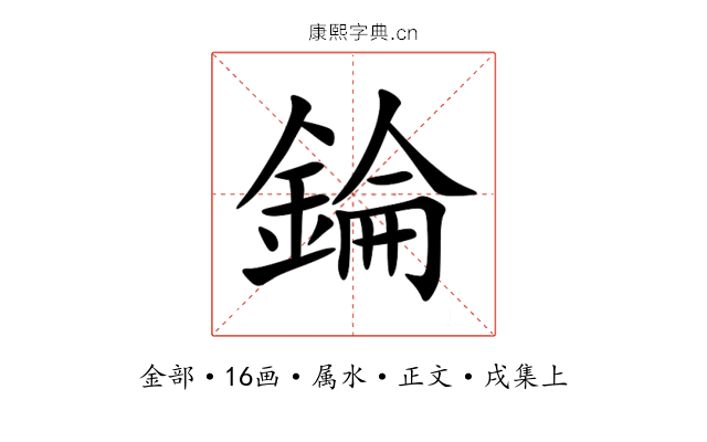 錀