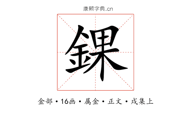 錁